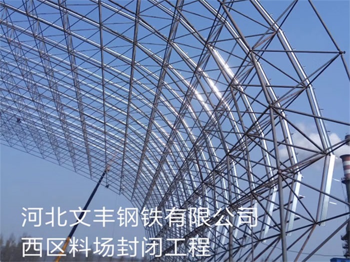 包头文丰钢铁有限公司西区料场封闭工程