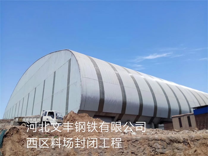 包头文丰钢铁有限公司西区料场封闭工程