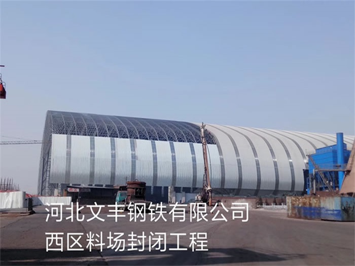 包头文丰钢铁有限公司西区料场封闭工程